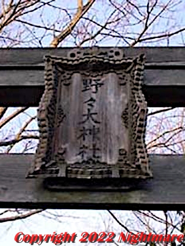 野野大神社の勅額