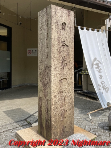 有馬温泉の日本第一神霊泉の碑