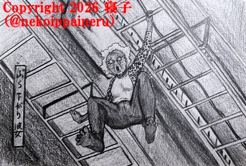 ぶら下がり婆