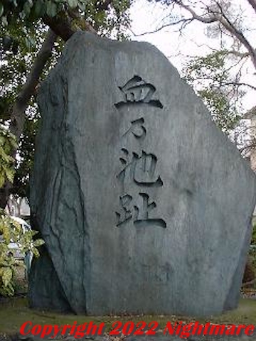 血乃池趾