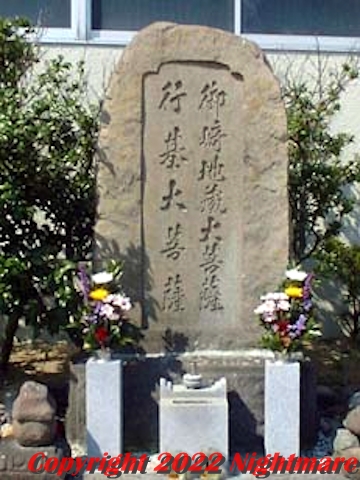 御崎地蔵大菩薩・行基大菩薩の碑