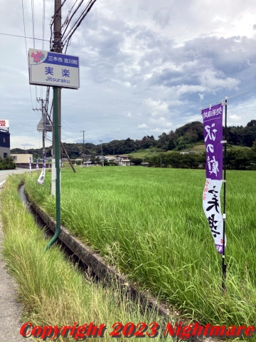 吉川町実楽