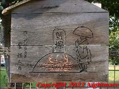 蟹塚の由緒を描いた木札