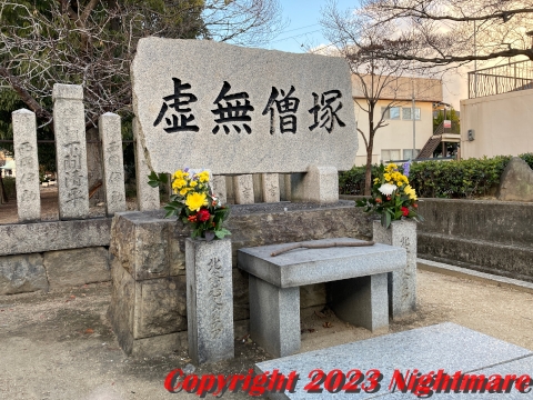 虚無僧塚
