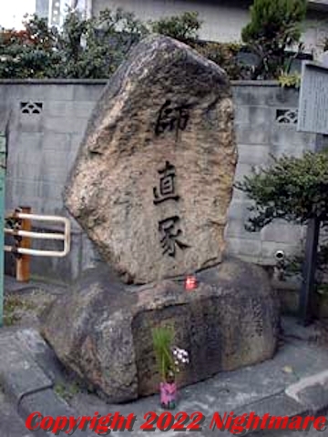 高師直塚の碑