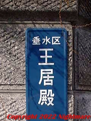 王居殿