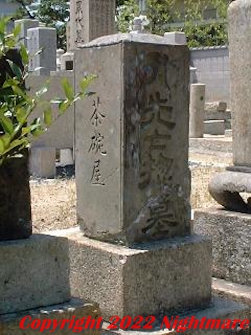 茶碗屋の墓碑