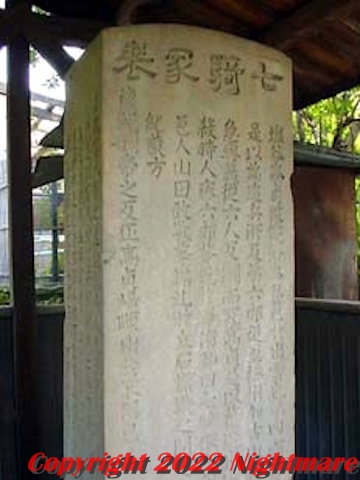 七騎塚供養碑