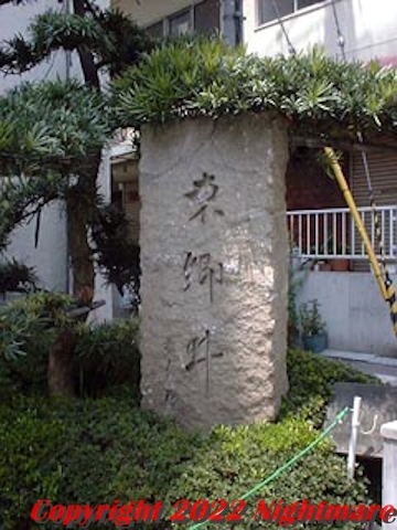 東郷井碑