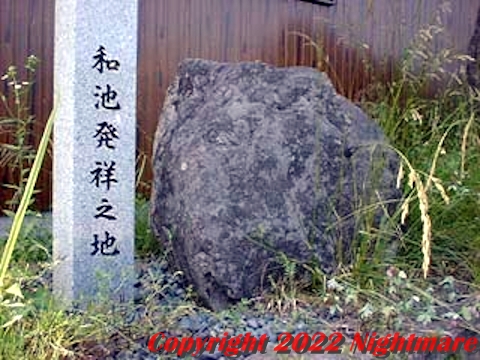和池発祥之地