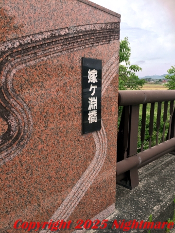 嫁ヶ淵橋