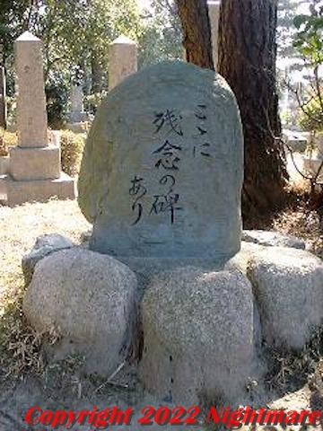 「こゝに残念の碑あり」と刻まれた碑